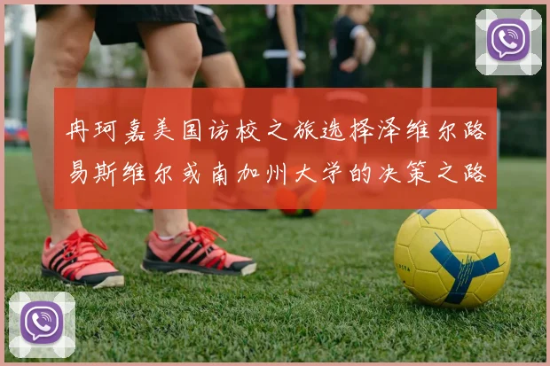 冉珂嘉美国访校之旅选择泽维尔路易斯维尔或南加州大学的决策之路