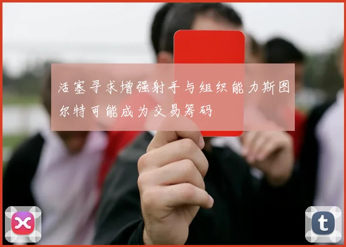 活塞寻求增强射手与组织能力斯图尔特可能成为交易筹码