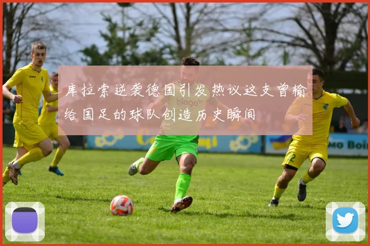 库拉索逆袭德国引发热议这支曾输给国足的球队创造历史瞬间
