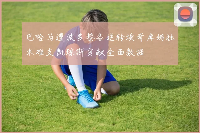 巴哈马遭波多黎各逆转埃奇库姆独木难支凯琼斯贡献全面数据