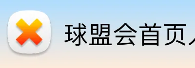 球盟会首页入口 Logo